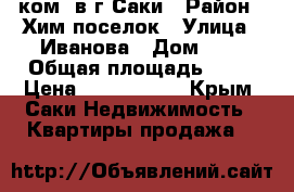 1ком. в г.Саки › Район ­ Хим.поселок › Улица ­ Иванова › Дом ­ 1 › Общая площадь ­ 30 › Цена ­ 1 100 000 - Крым, Саки Недвижимость » Квартиры продажа   